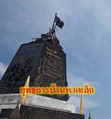 ยุทธการบ้านหาดเล็ก